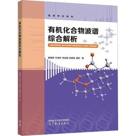 有机化合物波谱综合解析