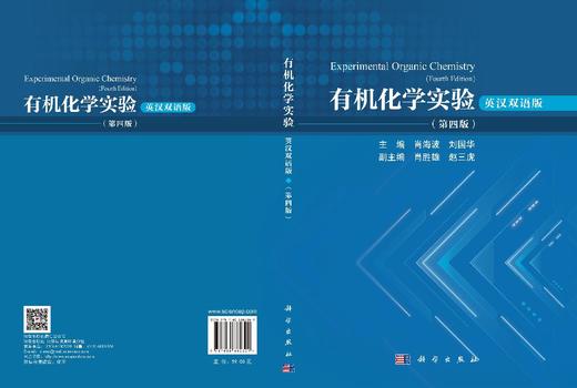 有机化学实验（英汉双语版）（第四版） 肖海波 9787030860309 商品图3