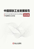 中国钢铁工业发展报告2026（冶金工业） 商品缩略图1