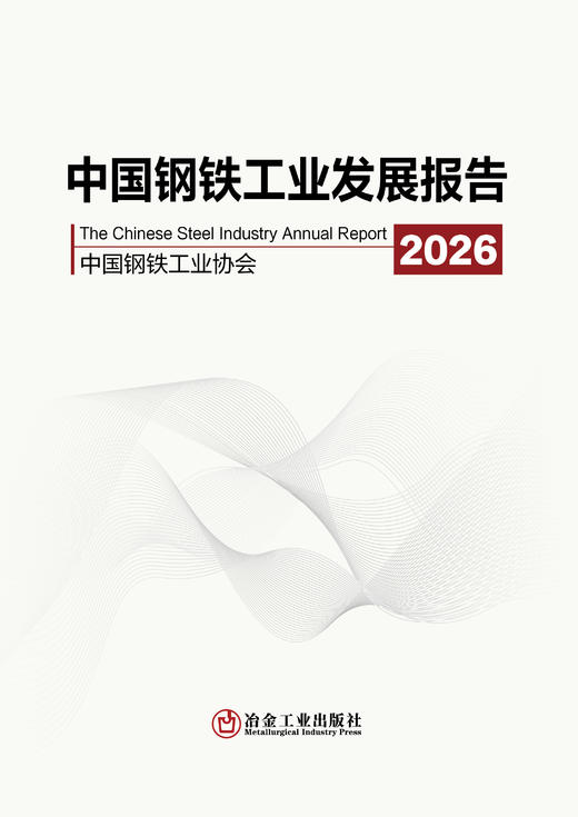 中国钢铁工业发展报告2026（冶金工业） 商品图1