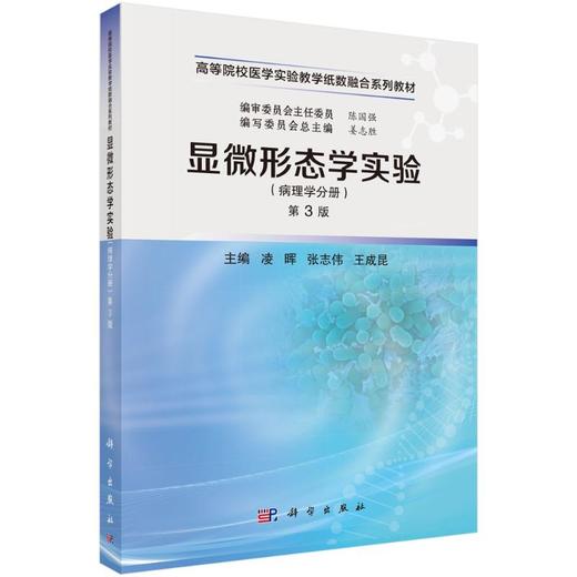 显微形态学实验（病理学分册）（第3版） 商品图0