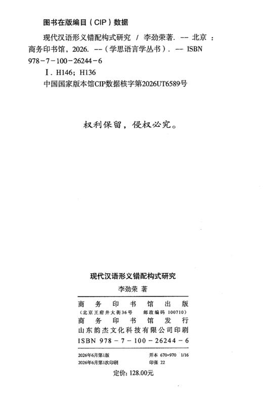 现代汉语形义错配构式研究(学思语言学丛书) 商品图1