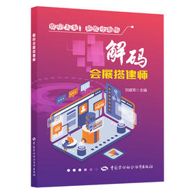 解码会展搭建师