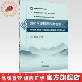方药学课程思政案例集 季旭明 于华芸 主编 全国高等中医药教育规划教材 浙江中医药大学课程思政类创新系列教材 中国中医药出版社