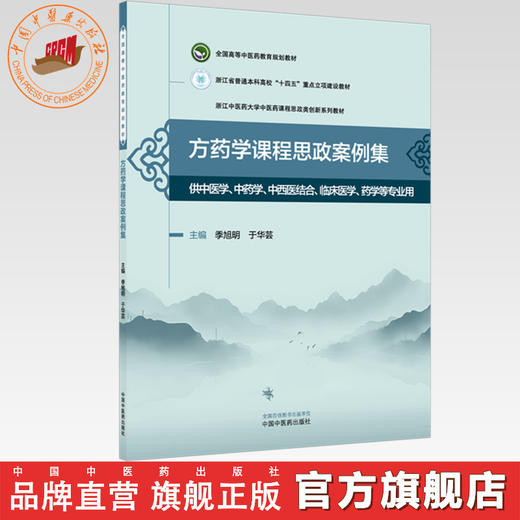 方药学课程思政案例集 季旭明 于华芸 主编 全国高等中医药教育规划教材 浙江中医药大学课程思政类创新系列教材 中国中医药出版社 商品图0