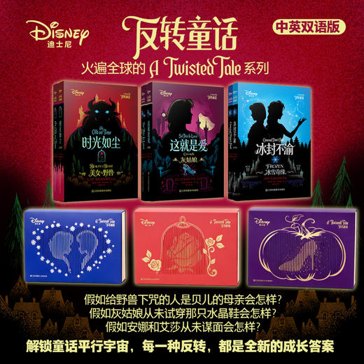 迪士尼.反转童话系列：冰雪奇缘/灰姑娘/美女与野兽 中英双语小说 商品图0