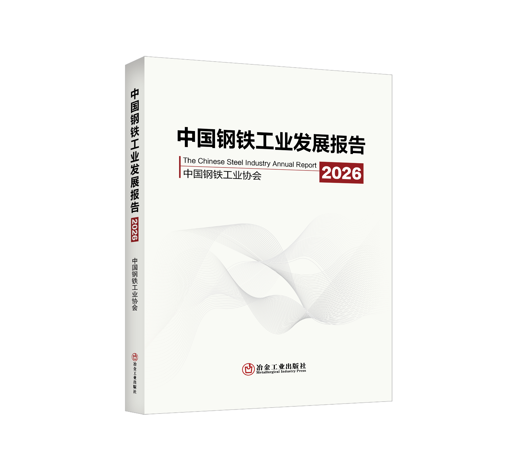 中国钢铁工业发展报告2026（冶金工业）