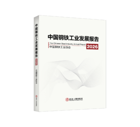 中国钢铁工业发展报告2026（冶金工业）