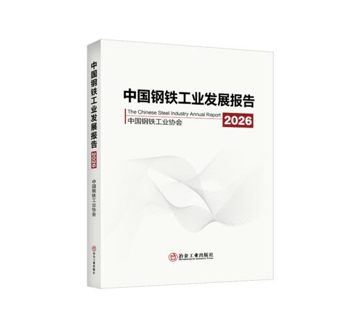 中国钢铁工业发展报告2026（冶金工业） 商品图0