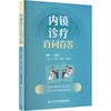 内镜诊疗百问百答 贺舜 梁蕊 伍海锐 主编 问答通晓内镜常识 全方位掌握健康密码 科普读物 9787523534496 科学技术文献出版社 商品缩略图1