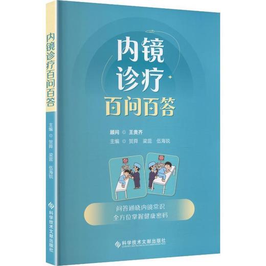 内镜诊疗百问百答 贺舜 梁蕊 伍海锐 主编 问答通晓内镜常识 全方位掌握健康密码 科普读物 9787523534496 科学技术文献出版社 商品图1