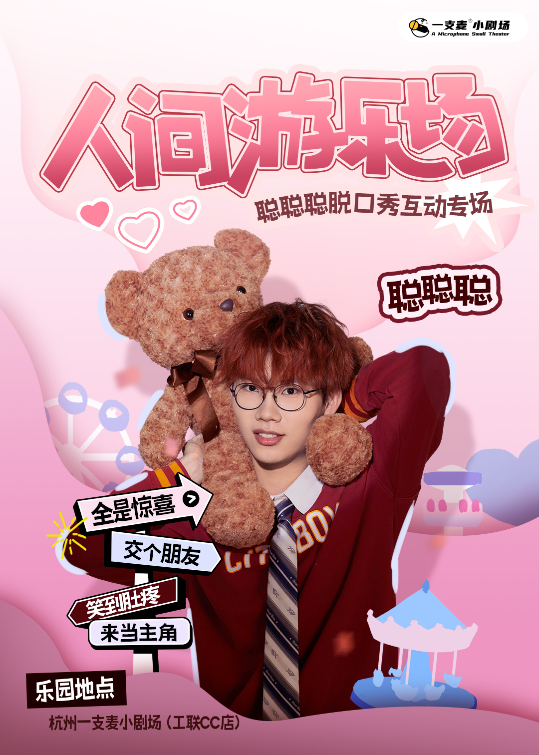 脱口秀互动专场 | 9月 | 聪聪聪 | 人间游乐场 | 杭州一支麦小剧场