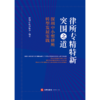 律所专精特新突围之道：深圳中小型律所转型发展实践   深圳市律师协会编著   法律出版社 商品缩略图1