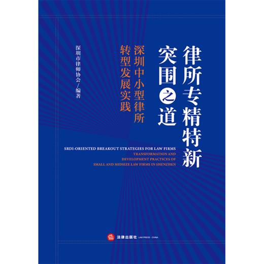 律所专精特新突围之道：深圳中小型律所转型发展实践   深圳市律师协会编著   法律出版社 商品图1