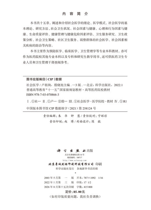 社会医学（第3版） 卢祖洵 殷晓旭 9787030708663 商品图2