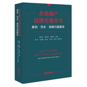 企业破产法律实务全书：案例·范本·疑难问题解答  唐宗队 吴银书 马新峰 主编 陈萍 任彦斌 程征 李梅 胡琳 副主编  法律出版社