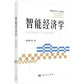 智能经济学