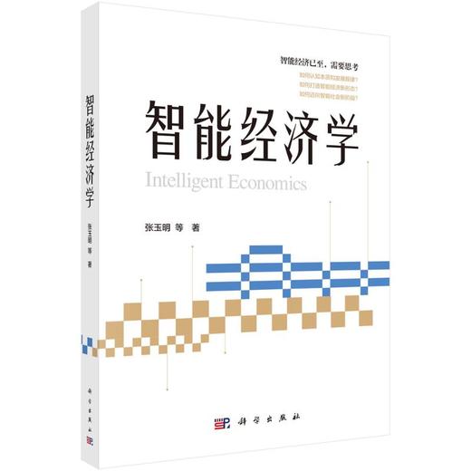 智能经济学 商品图0