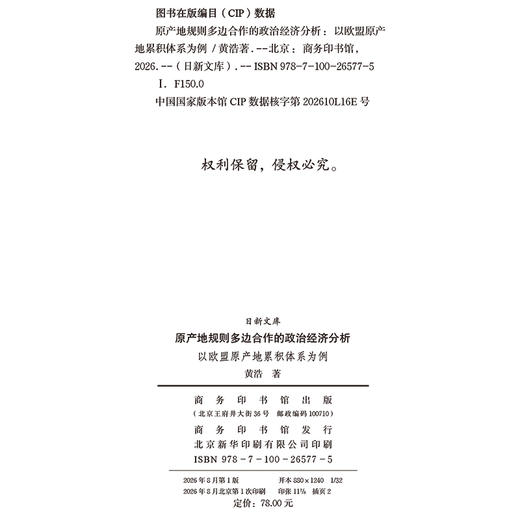 原产地规则多边合作的政治经济分析：以欧盟原产地累积体系为例(日新文库) 商品图1