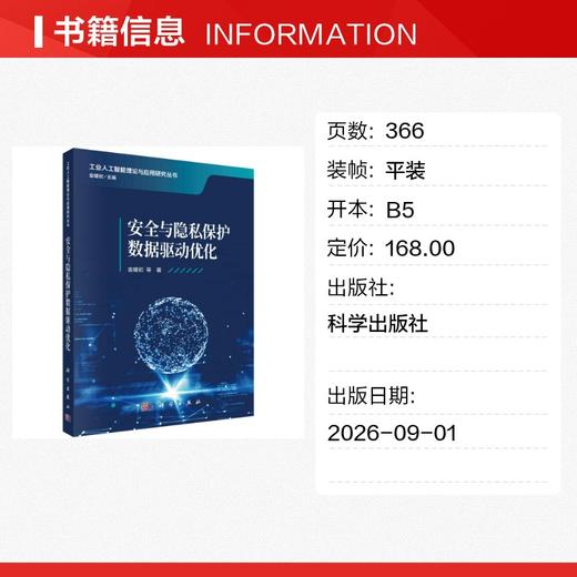安全与隐私保护数据驱动优化 商品图1