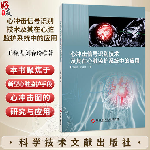 心冲击信号识别技术及其在心脏监护系统中的应用 王春武 刘春玲 著 介绍了BCG的基本原理和检测优势等内容 科学技术文献出版社 商品图0