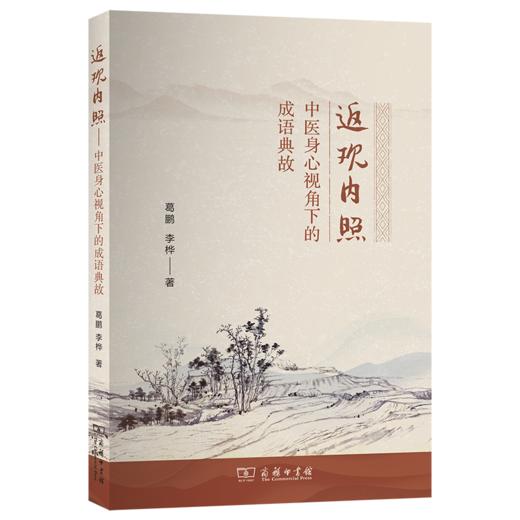 返观内照：中医身心视角下的成语典故 商品图0