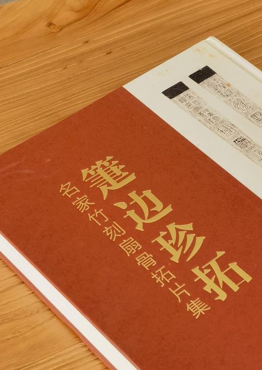 【重磅限量特惠】《箑边珍拓：名家竹刻扇骨拓片集》，8开，精装，许勇翔编著，上海书画出版社2021年一版一印，重达7斤，定价：1200元，售价：428元。 商品图2