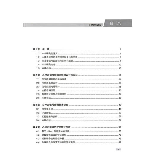 心冲击信号识别技术及其在心脏监护系统中的应用 王春武 刘春玲 著 介绍了BCG的基本原理和检测优势等内容 科学技术文献出版社 商品图3