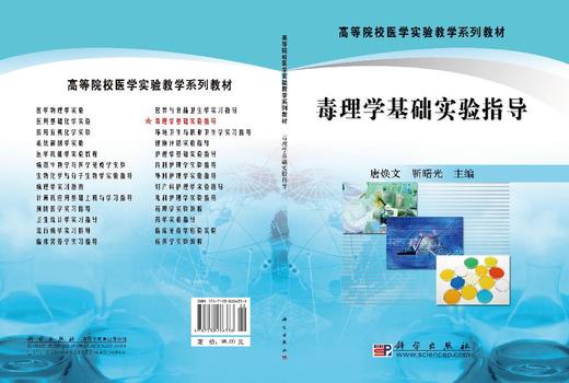 毒理学基础实验指导 唐焕文 靳曙光 9787030286338 商品图3