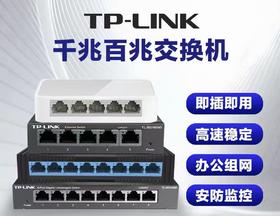 【JQKB】TP网络交换机 单位：个  规格：千兆