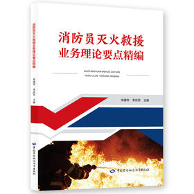 消防员灭火救援业务理论要点精编