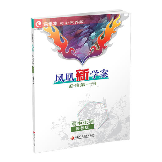 2026年 凤凰新学案 高中化学  苏教版 必修第一册 第1册  练习本习题集 高中教辅 学生用书 核心素养版 江苏凤凰教育出版社 商品图1