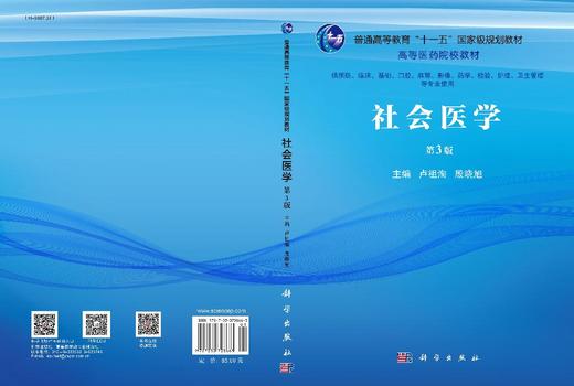 社会医学（第3版） 卢祖洵 殷晓旭 9787030708663 商品图3