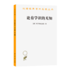 论有学识的无知(汉译名著本) 商品缩略图0