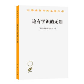 论有学识的无知(汉译名著本)