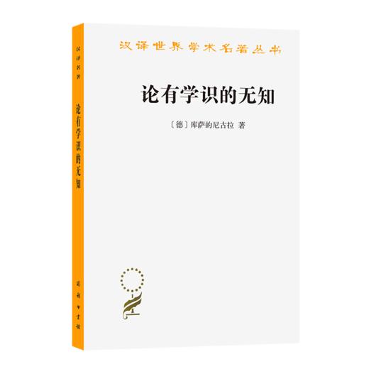 论有学识的无知(汉译名著本) 商品图0