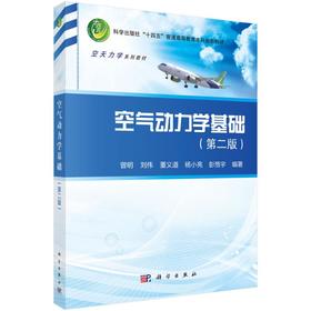 空气动力学基础（第二版）