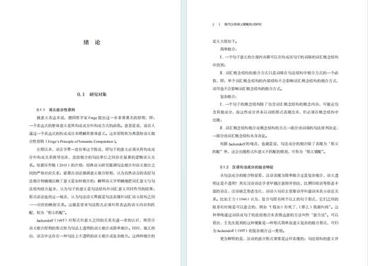 现代汉语形义错配构式研究(学思语言学丛书) 商品图2