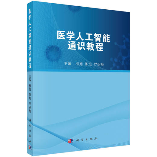 医学人工智能通识教程 商品图0