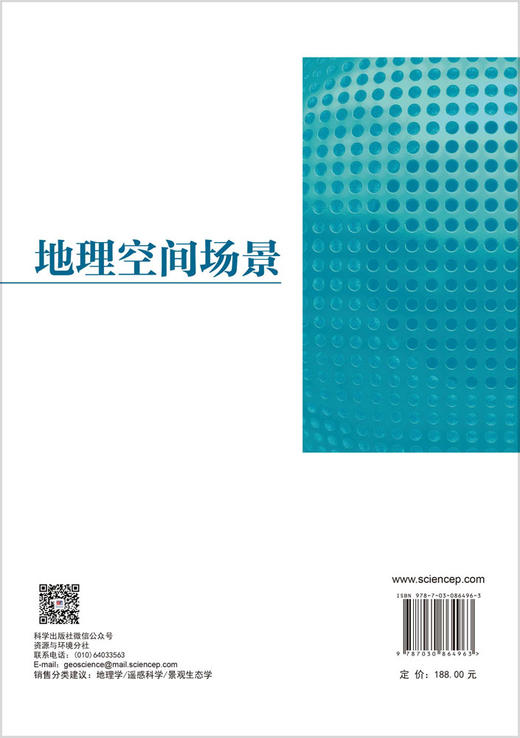 地理空间场景 苏奋振 9787030864963 商品图1