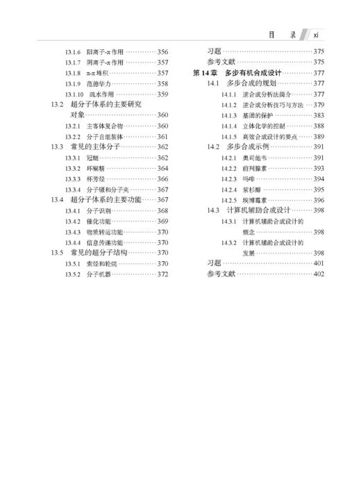 高等有机化学 郭丽娜 9787030859969 商品图9