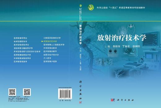 放射治疗技术学 郭跃信 丁生苟 徐利明 编 9787030841131 商品图3