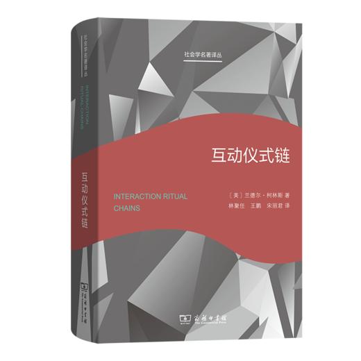 互动仪式链(社会学名著译丛) 商品图0