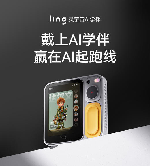 【新品】LING灵宇宙AI学伴小方机口袋学习机AI儿童礼物博物馆讲解拍立得 商品图0