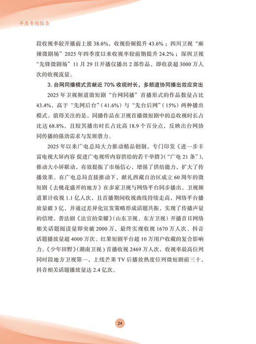 中国视听大数据（CVB）：2025收视报告 商品图12
