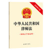 中华人民共和国律师法 法律出版社 商品缩略图0