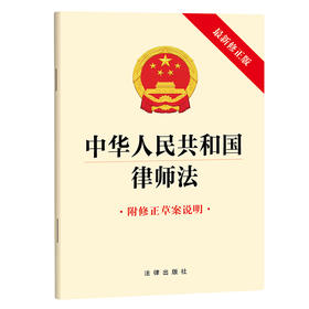 中华人民共和国律师法 法律出版社