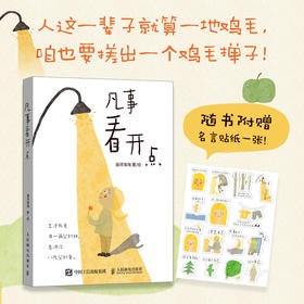 凡事看开点 画师淘淘的漫画绘本 情绪自救解压成人静心暖心