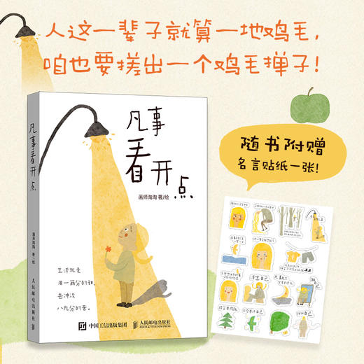 凡事看开点 画师淘淘的漫画绘本 情绪自救解压成人静心暖心 商品图0