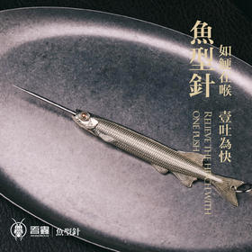 吾蟲-鱼形伸缩针 不锈钢牙签 白铜创意工具针 手机针 小巧礼物耐用便携【官方授权】【48小时发货】